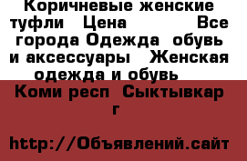 Коричневые женские туфли › Цена ­ 3 000 - Все города Одежда, обувь и аксессуары » Женская одежда и обувь   . Коми респ.,Сыктывкар г.